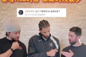 快问快答！布伦森：我和哈特成天吵架 从大学吵到进了NBA